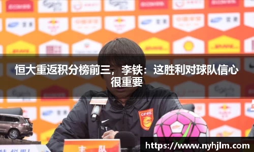 恒大重返积分榜前三，李铁：这胜利对球队信心很重要