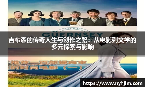 吉布森的传奇人生与创作之路：从电影到文学的多元探索与影响