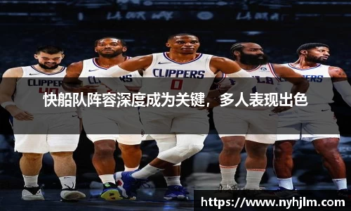 快船队阵容深度成为关键，多人表现出色