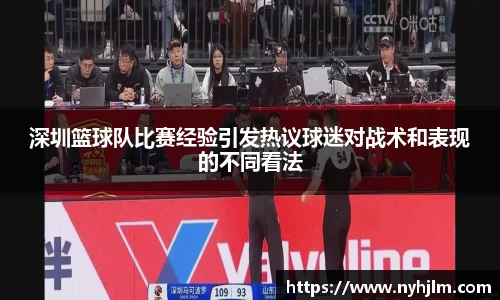 深圳篮球队比赛经验引发热议球迷对战术和表现的不同看法