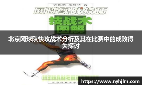 北京网球队快攻战术分析及其在比赛中的成败得失探讨