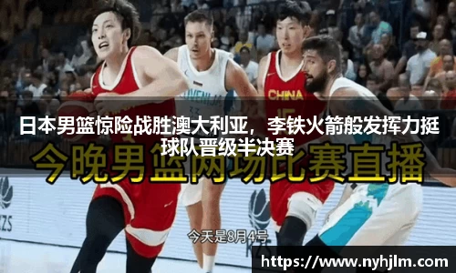 日本男篮惊险战胜澳大利亚，李铁火箭般发挥力挺球队晋级半决赛