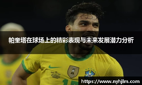 帕奎塔在球场上的精彩表现与未来发展潜力分析
