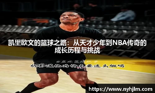 凯里欧文的篮球之路：从天才少年到NBA传奇的成长历程与挑战