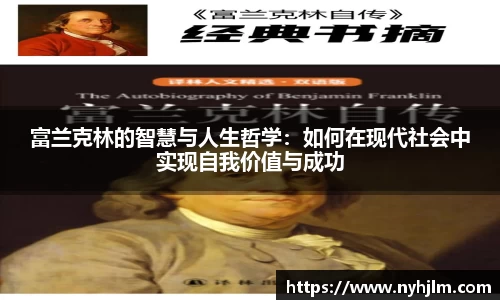 富兰克林的智慧与人生哲学：如何在现代社会中实现自我价值与成功