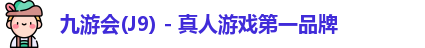 九游会